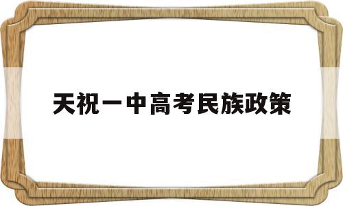 天祝一中高考民族政策 2020高考取消加分政策