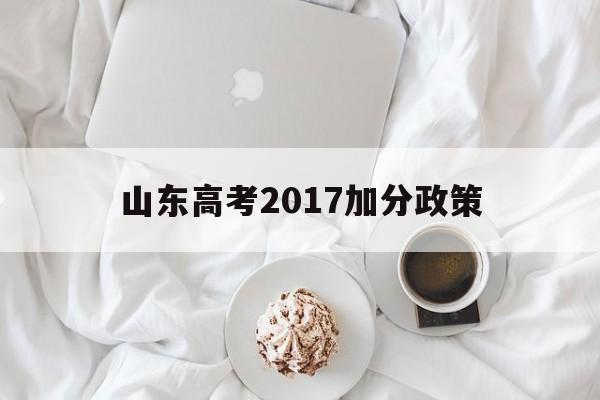 山东高考2017加分政策 山东省高考加分政策2020