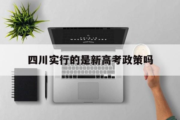 四川实行的是新高考政策吗 四川2025年新高考加分政策