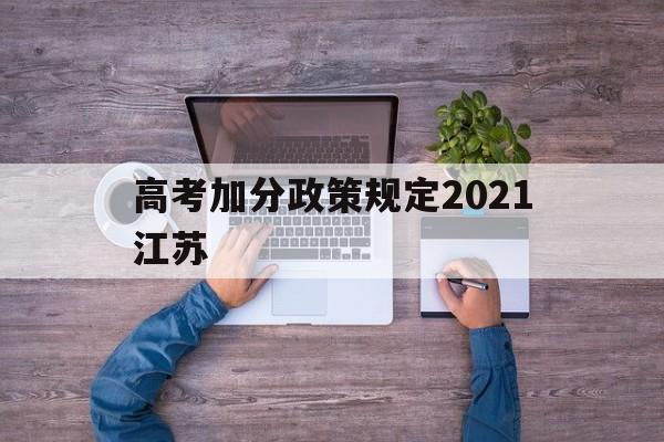 高考加分政策规定2021江苏 2021年江苏省高考加分政策上