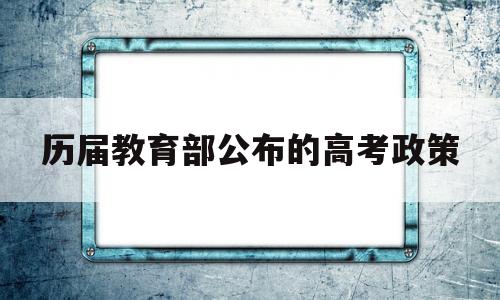 历届教育部公布的高考政策的简单介绍