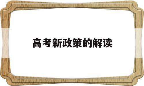 高考新政策的解读 对于新高考政策的看法