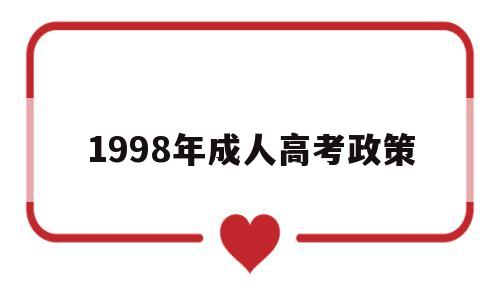 1998年成人高考政策 1999年成人高考报考条件