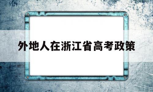 包含外地人在浙江省高考政策的词条