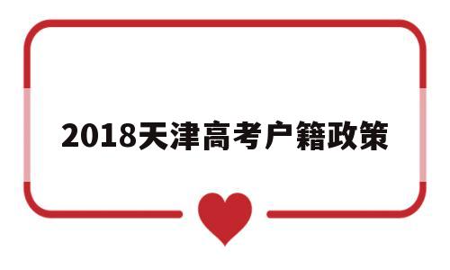 2018天津高考户籍政策 2020年天津高考政策天津户籍