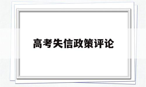 高考失信政策评论 高考失信名单有什么影响