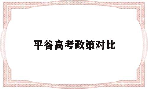 平谷高考政策对比 平谷高考和北京政策一样吗