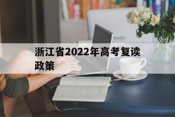 浙江省2022年高考复读政策 浙江省2022年高考复读生政策