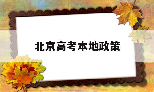 北京高考本地政策,新疆本地户口高考政策