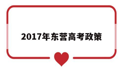 2017年东营高考政策 2020年东营高考最高分