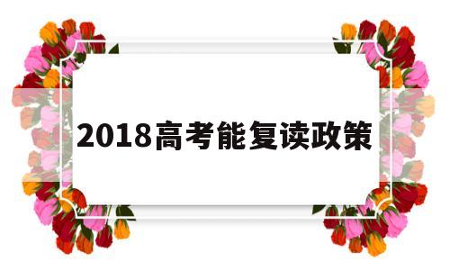 2018高考能复读政策,2018届高考生可以复读吗