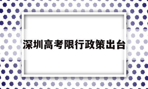 深圳高考限行政策出台 深圳限行处罚最新规定出台