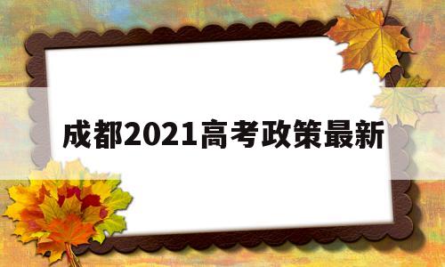 成都2021高考政策最新 2021年成都市有多少高考生