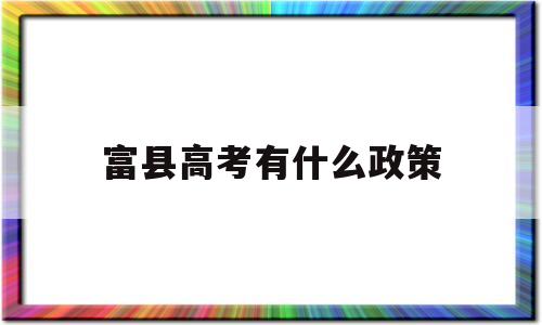 富县高考有什么政策,富县高级中学2020高考成绩