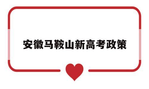 安徽马鞍山新高考政策 2021安徽马鞍山高考时间