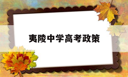 夷陵中学高考政策 夷陵中学2020高考