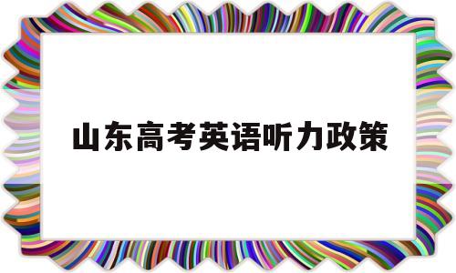 山东高考英语听力政策,山东高考英语听力提前考试