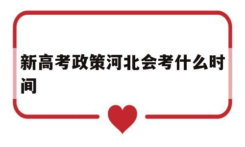 新高考政策河北会考什么时间 河北高三会考时间2020具体时间