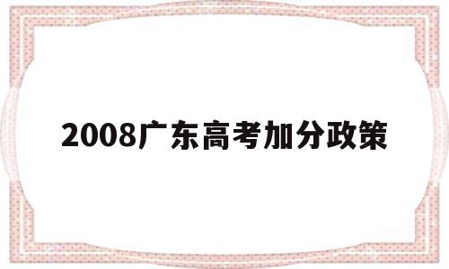 2008广东高考加分政策,2009年广东高考科目以及分值