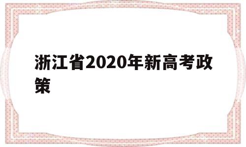 浙江省2020年新高考政策,2020浙江高考政策最新消息