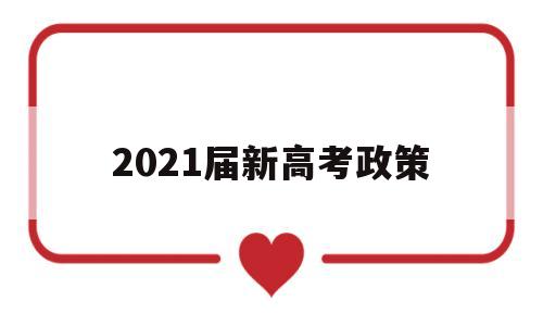 2021届新高考政策 2021届新高考政策学考政策