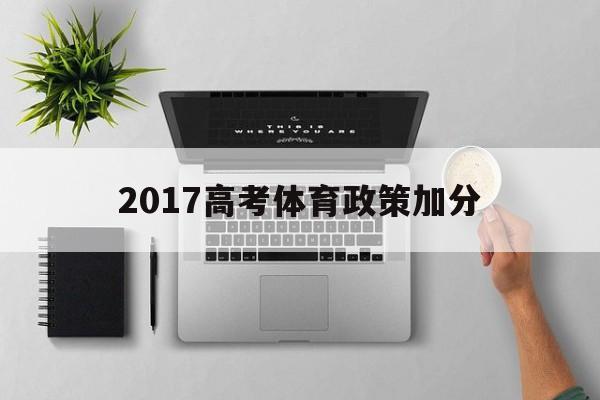 2017高考体育政策加分的简单介绍