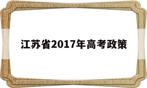 江苏省2017年高考政策的简单介绍