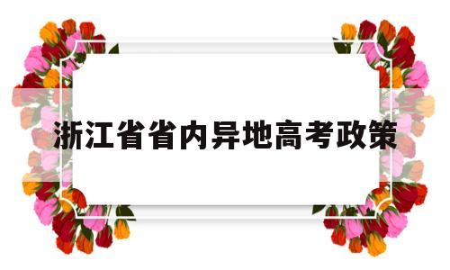 浙江省省内异地高考政策,外地户口在浙江省高考的政策