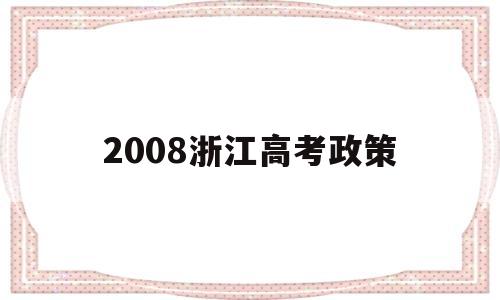 2008浙江高考政策,2008年浙江高考科目