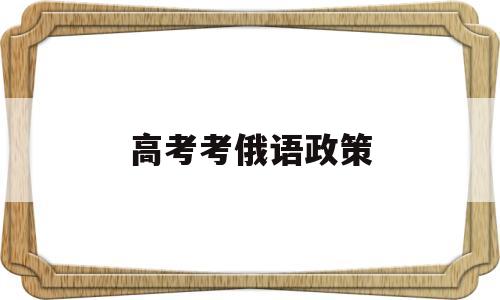 高考考俄语政策 高考可以考俄语吗