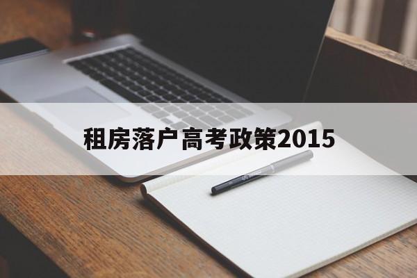 租房落户高考政策2015的简单介绍