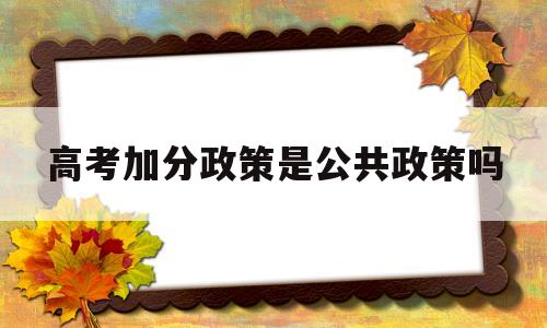 包含高考加分政策是公共政策吗的词条