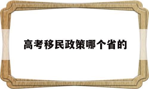 高考移民政策哪个省的 哪个省高考移民政策最松