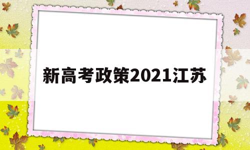 新高考政策2021江苏 江苏2021新高考政策解读