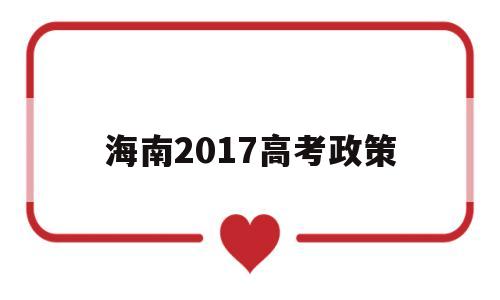 海南2017高考政策 2017年海南地理高考卷