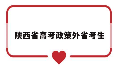 陕西省高考政策外省考生 陕西省省内异地高考需要什么条件