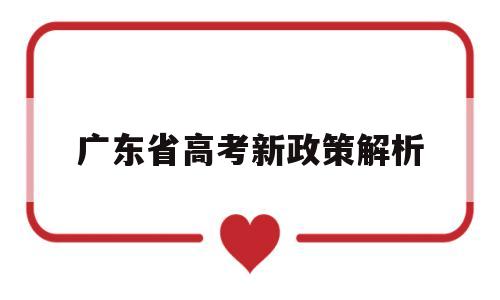 广东省高考新政策解析 2020广东高考政策解读