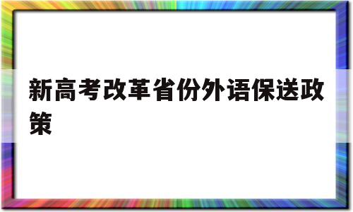 新高考改革省份外语保送政策,2021年有哪些省份新高考改革