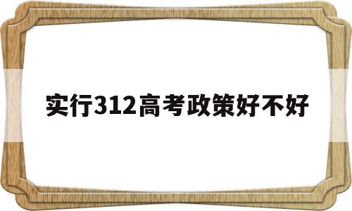 实行312高考政策好不好 新高考政策312模式可选专业