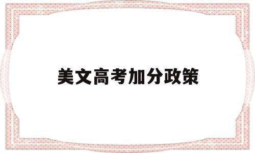 美文高考加分政策,高考语文加分政策的看法