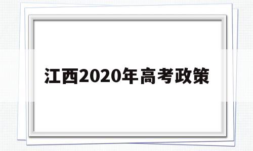 江西2020年高考政策 江西高考独生子女加分政策2020