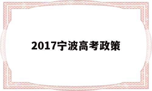 2017宁波高考政策 宁波高考加分政策2020