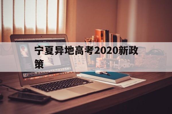 宁夏异地高考2020新政策 2020年宁夏高考加分政策最新改革方案