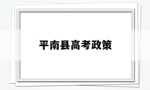 平南县高考政策 平南县中学2020年高考