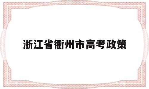 浙江省衢州市高考政策,衢州高级中学2020高考情况