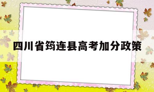 关于四川省筠连县高考加分政策的信息