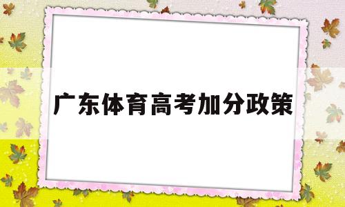 广东体育高考加分政策 广东新高考体育生的政策