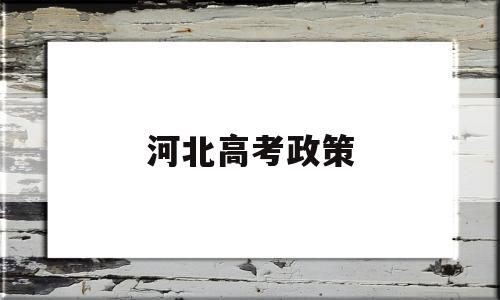 河北高考政策 外地孩子在河北高考政策