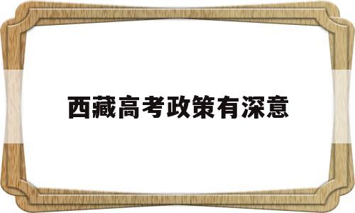 西藏高考政策有深意 西藏实行新高考政策吗