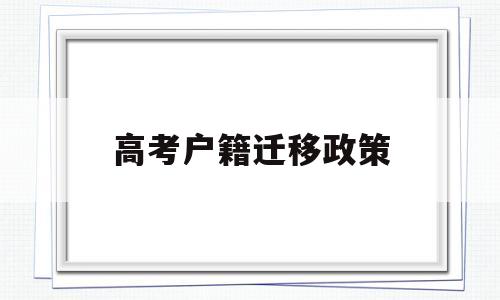 高考户籍迁移政策 高考省内户籍迁移算不算迁